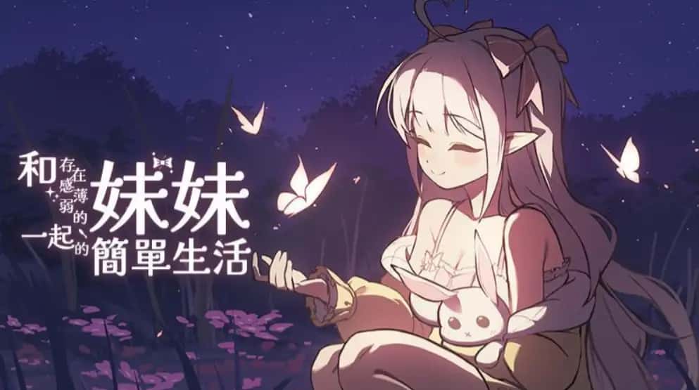 和存在感薄弱妹妹一起的简单生活 | 中文官网下载插画